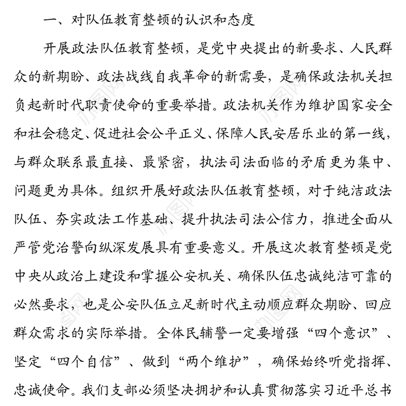 公安队伍教育整顿专题组织生活会班子对照检查材料