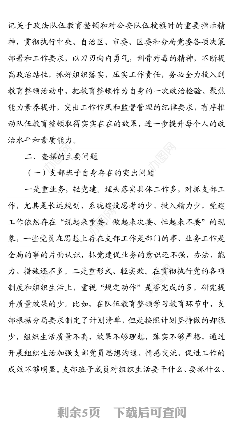 公安队伍教育整顿专题组织生活会班子对照检查材料