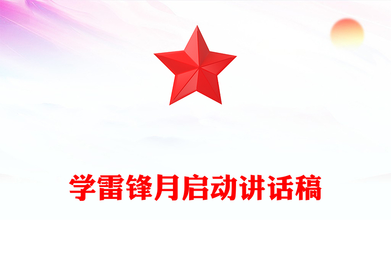 学雷锋月启动讲话稿