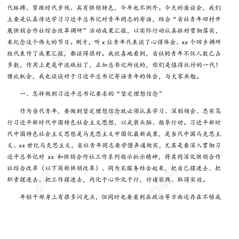 供销合作总社理事会主任在省社五四青年节座谈会上的讲话(范文)