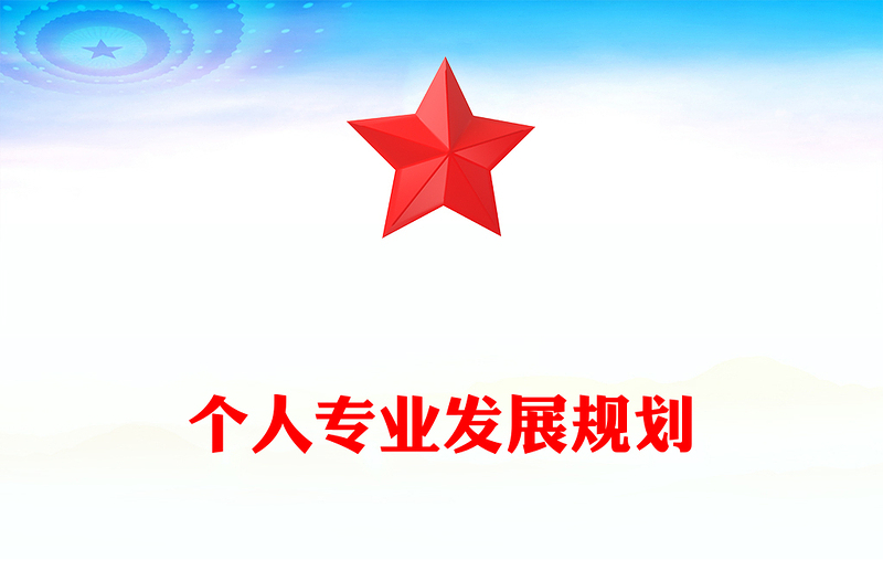 个人专业发展规划