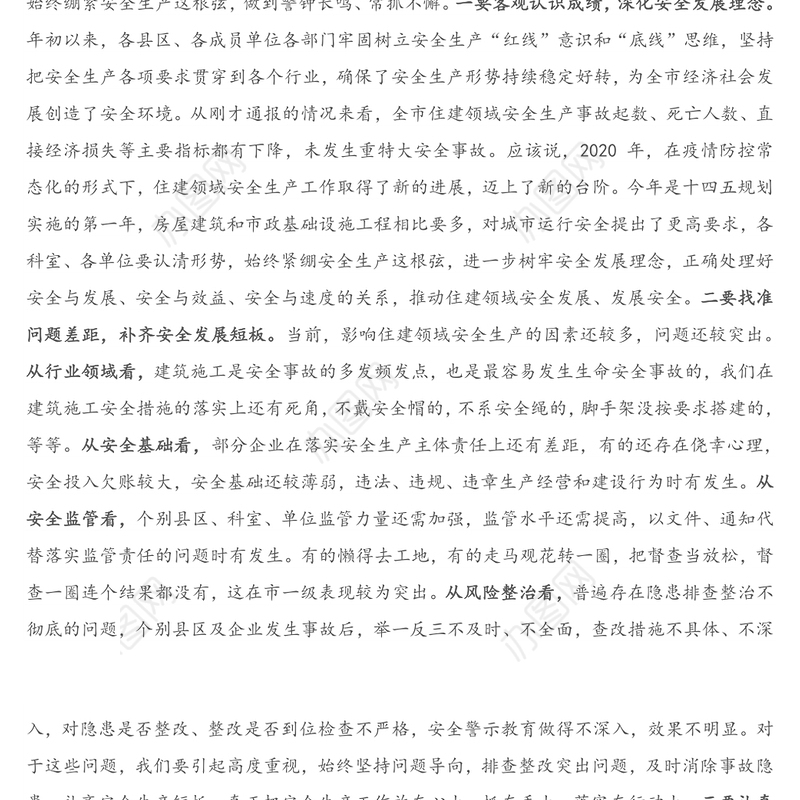 在住建领域2021年第一次安全生产工作会议(扩大)上的讲话