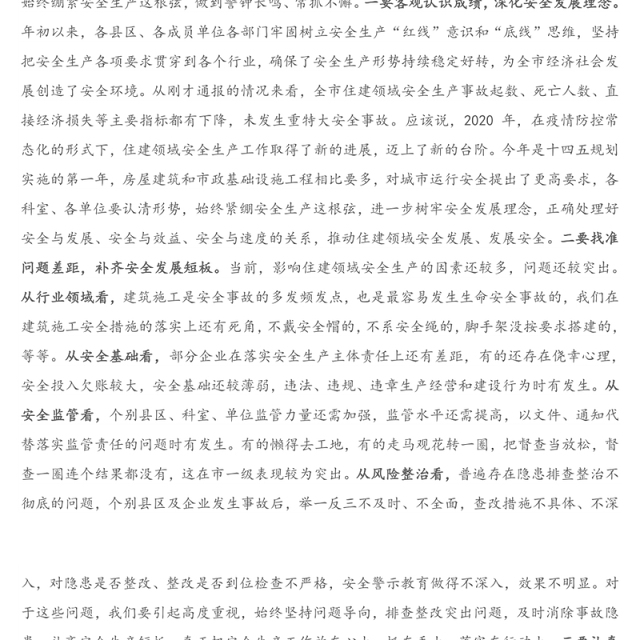 在住建领域2021年第一次安全生产工作会议(扩大)上的讲话