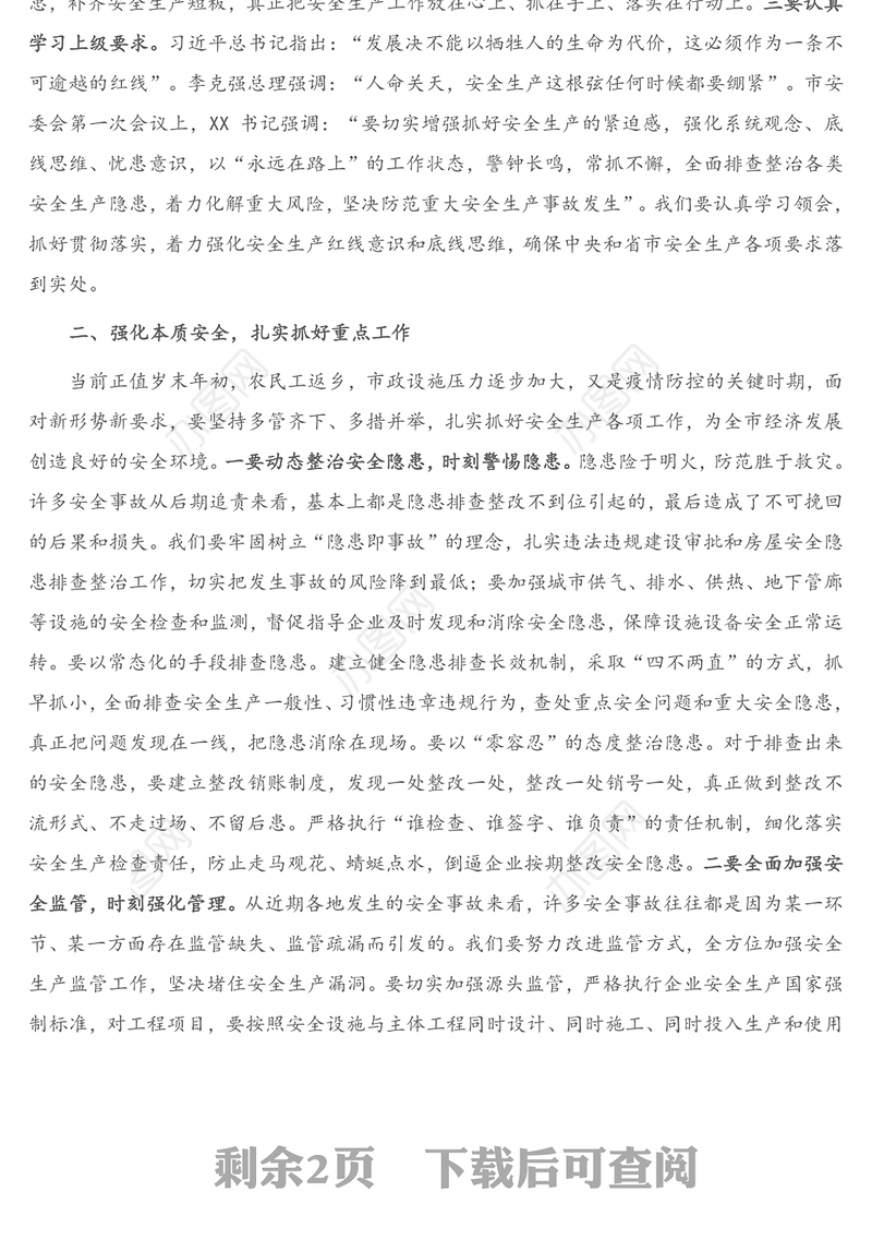 在住建领域2021年第一次安全生产工作会议(扩大)上的讲话