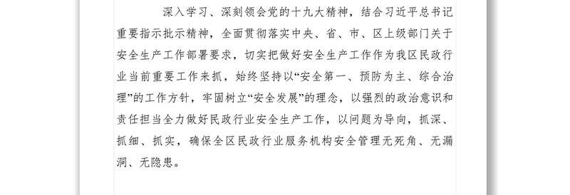 2021XXXX年区民政局安全生产工作总结