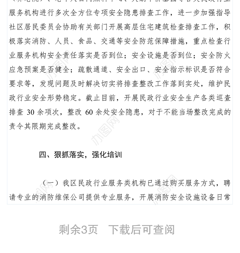 2021XXXX年区民政局安全生产工作总结