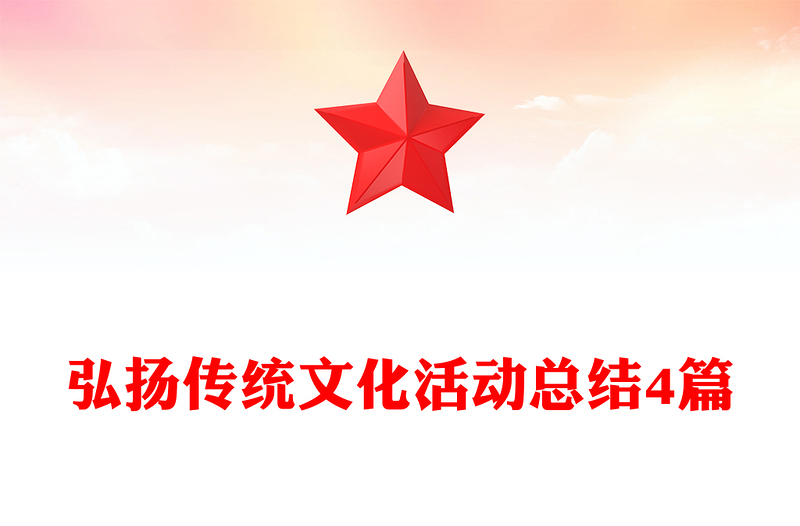 弘扬传统文化活动总结4篇