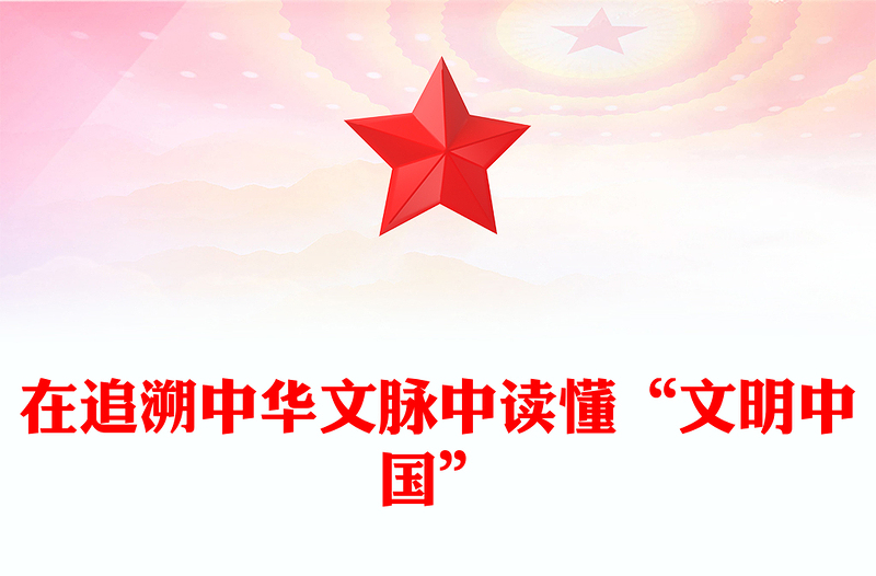 追溯中华文脉 解读“文明中国”ppt大气经典深入认识中华文明专题党课(讲稿)