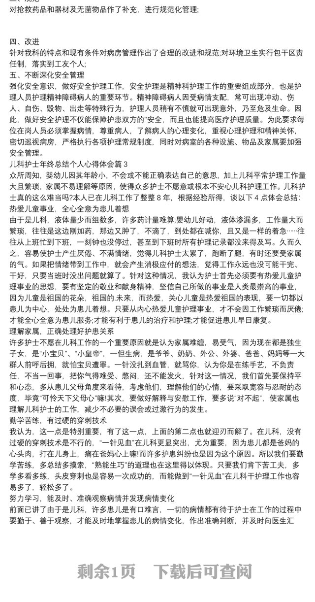 儿科护士年终总结个人心得体会4篇