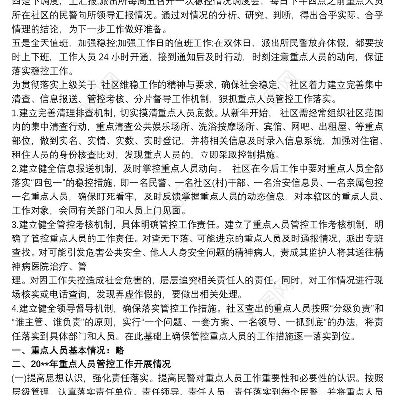 公安派出所重点人员管控总结材料 其他工作总结范文3篇