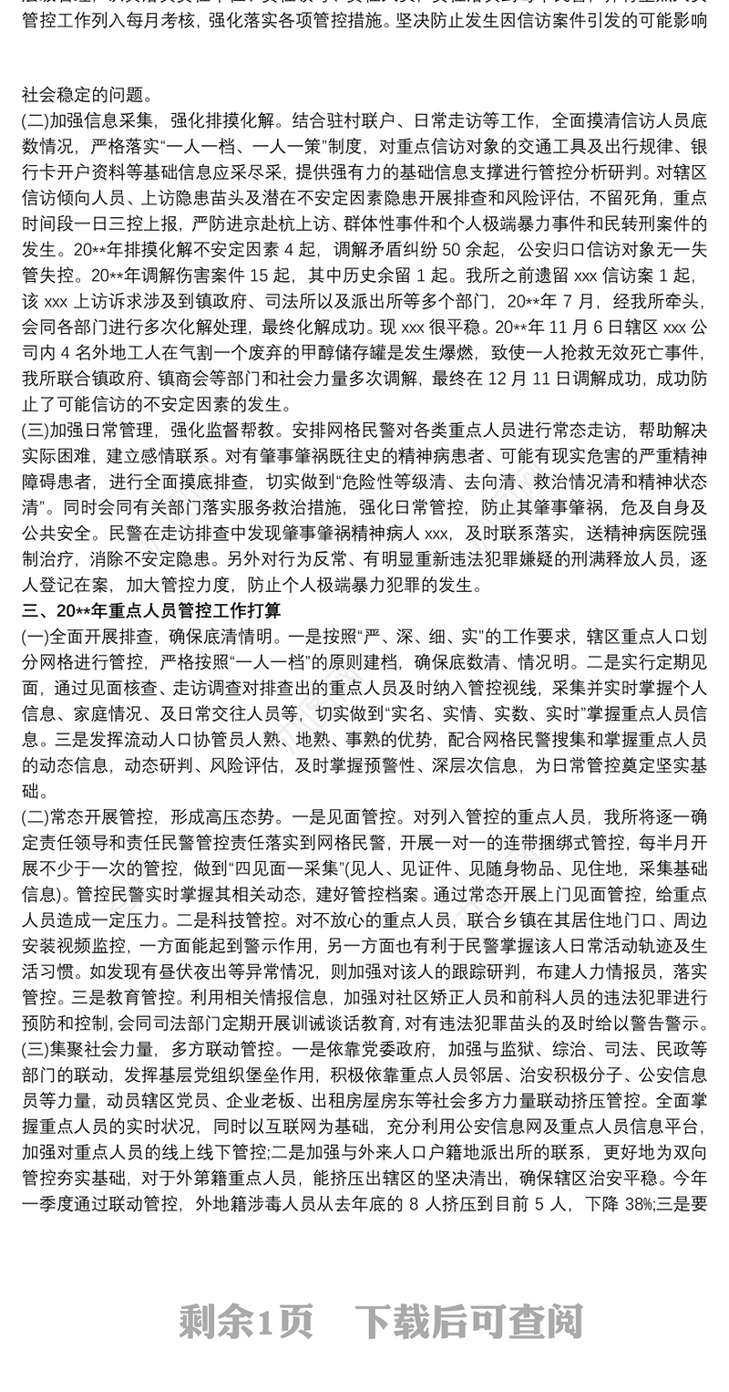 公安派出所重点人员管控总结材料 其他工作总结范文3篇