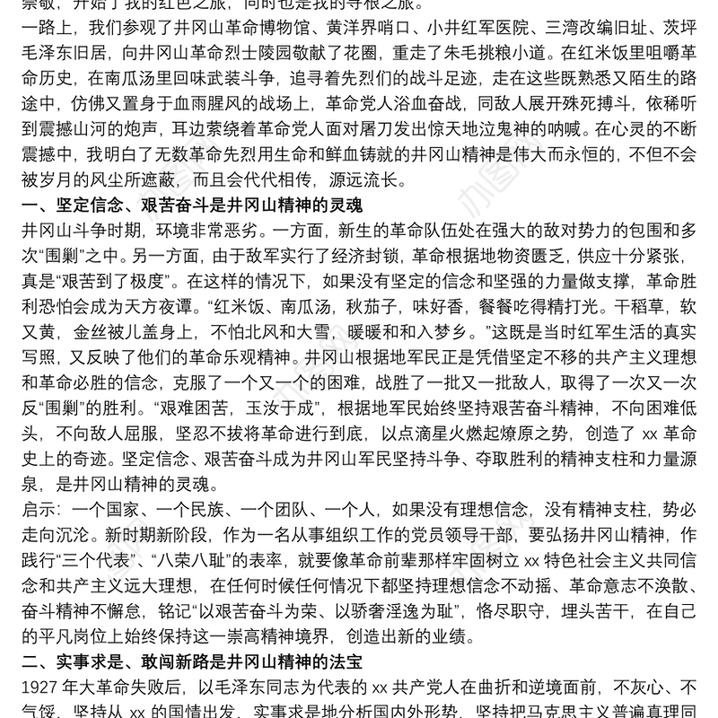 20xx年关于组织人事干部赴井冈山考察学习体会范文