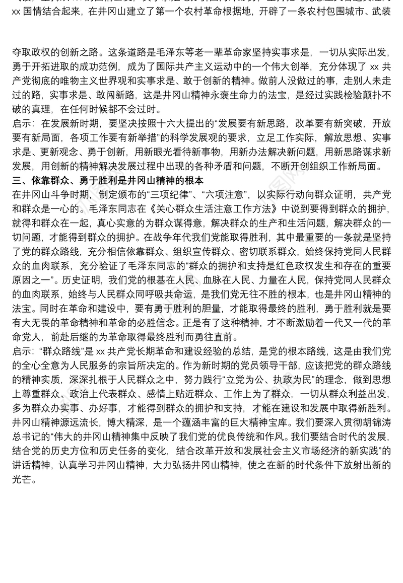 20xx年关于组织人事干部赴井冈山考察学习体会范文