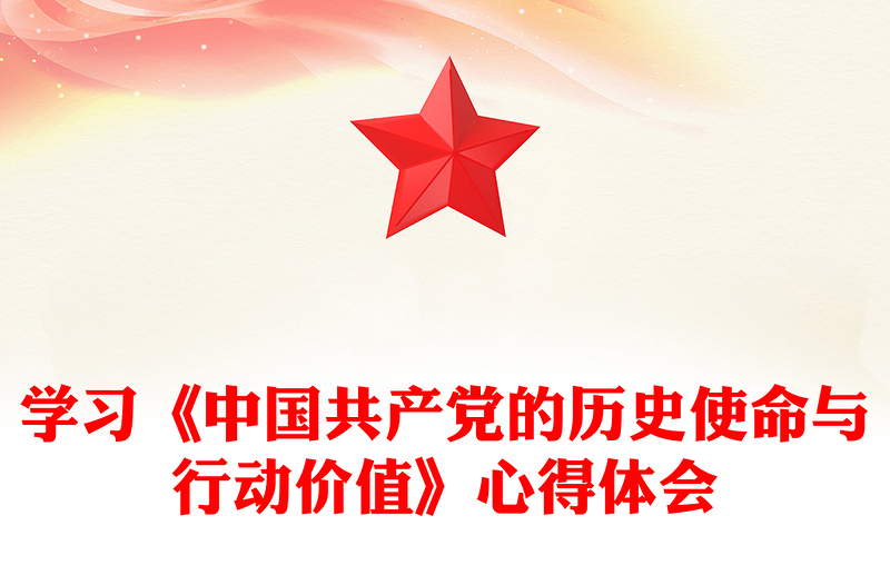 学习《中国共产党的历史使命与行动价值》心得体会