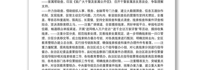 政法队伍教育整顿查纠整改环节“十大举措”