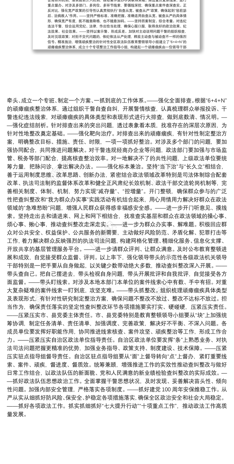 政法队伍教育整顿查纠整改环节“十大举措”