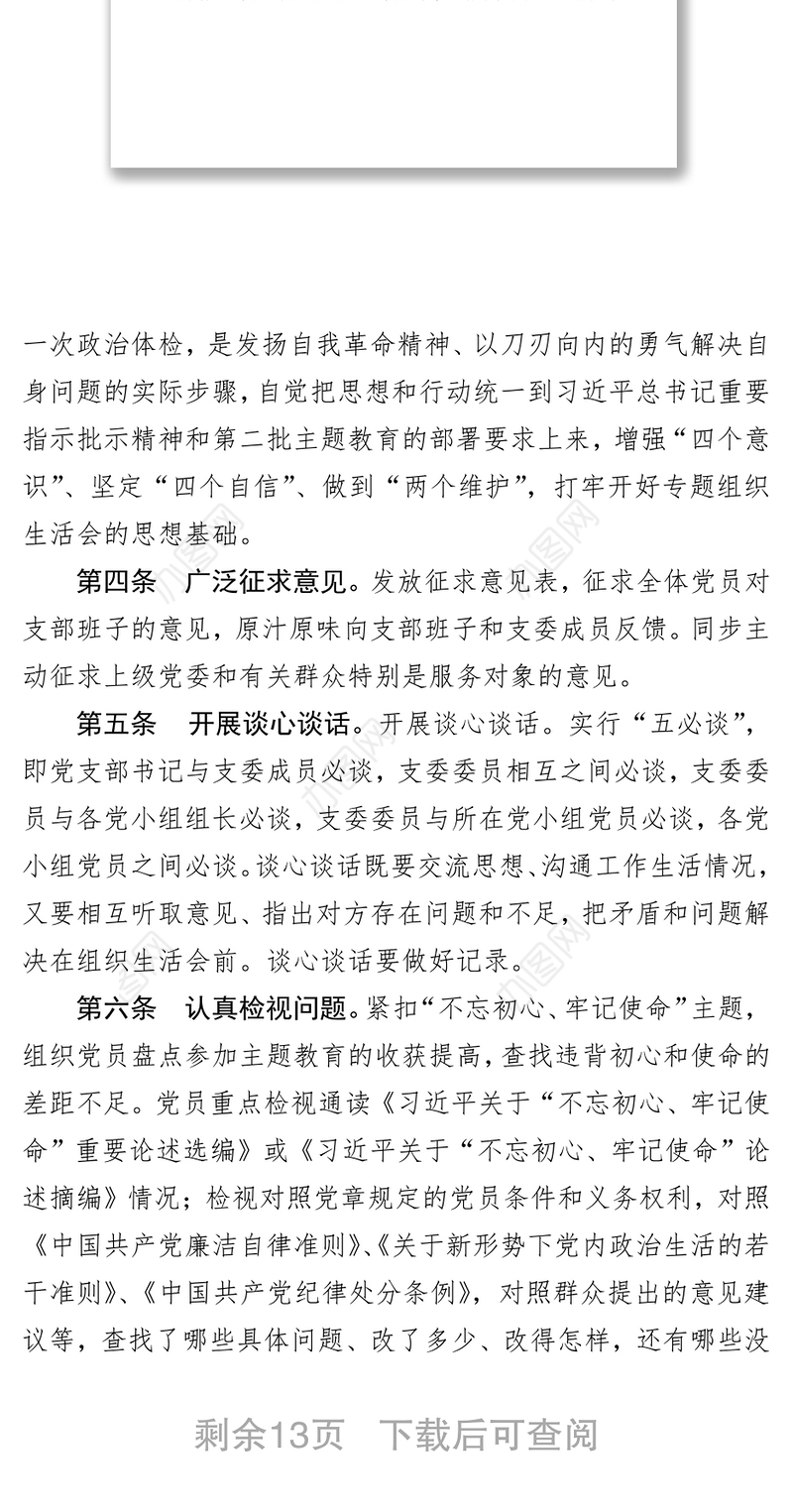 第二批主题教育基层党支部专题组织生活会和开展民主评议党员操作规程含表格10张