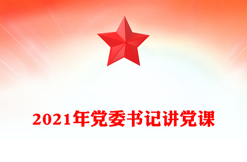 2021年党委书记讲党课
