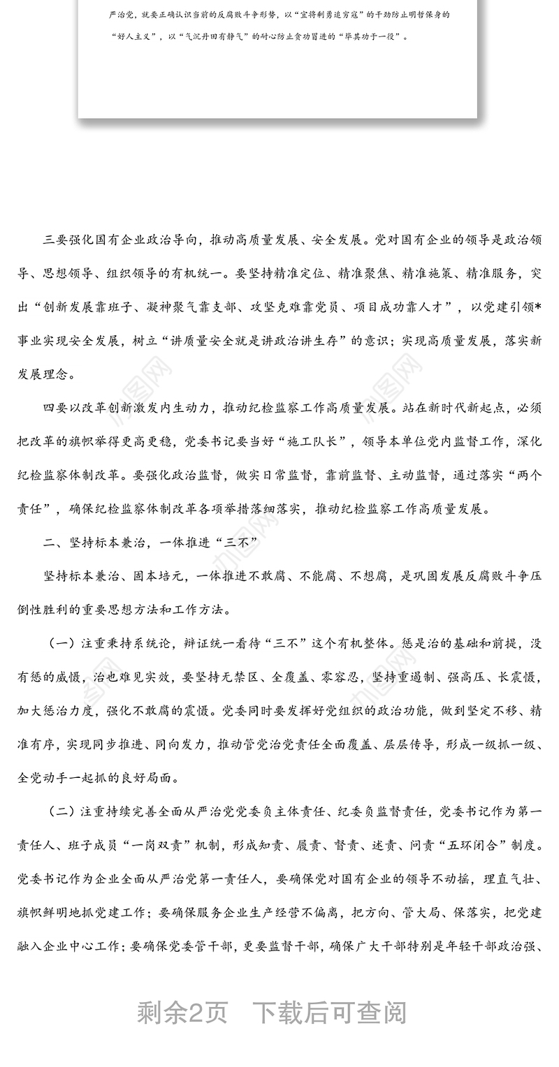 公司党委书记在公司全面从严治党推进会议讲话