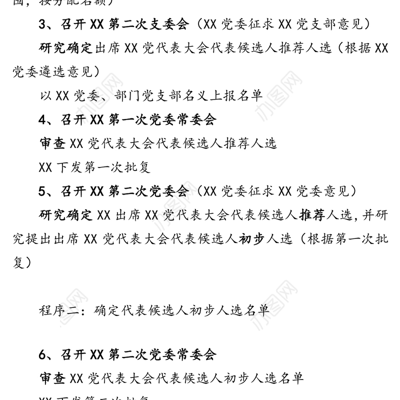 选举推选XX党代表大会代表步骤党政材料