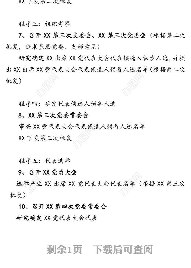 选举推选XX党代表大会代表步骤党政材料