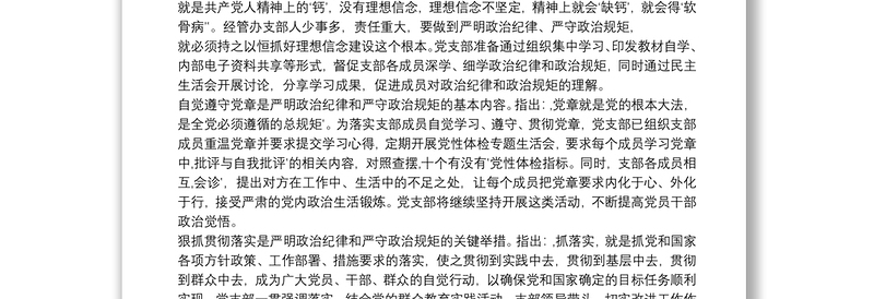 严明政治纪律严守政治规矩交流发言6篇