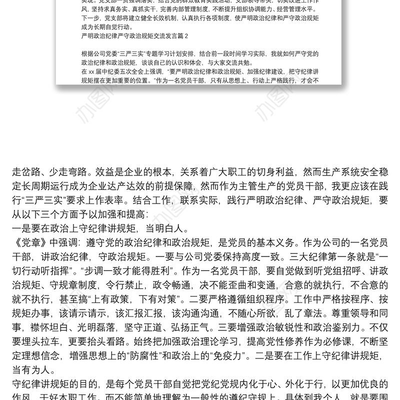 严明政治纪律严守政治规矩交流发言6篇