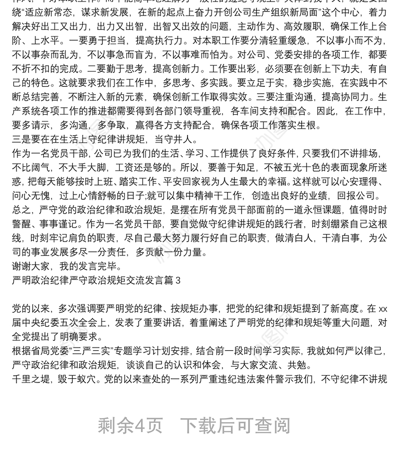 严明政治纪律严守政治规矩交流发言6篇