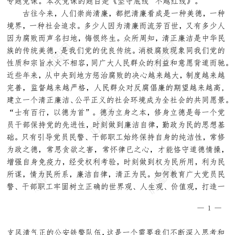 2022坚守底线廉政PPT红色简约风机关党支部基层党支部开展党风廉政教育党员培训作风整顿专题廉政党课课件(讲稿)