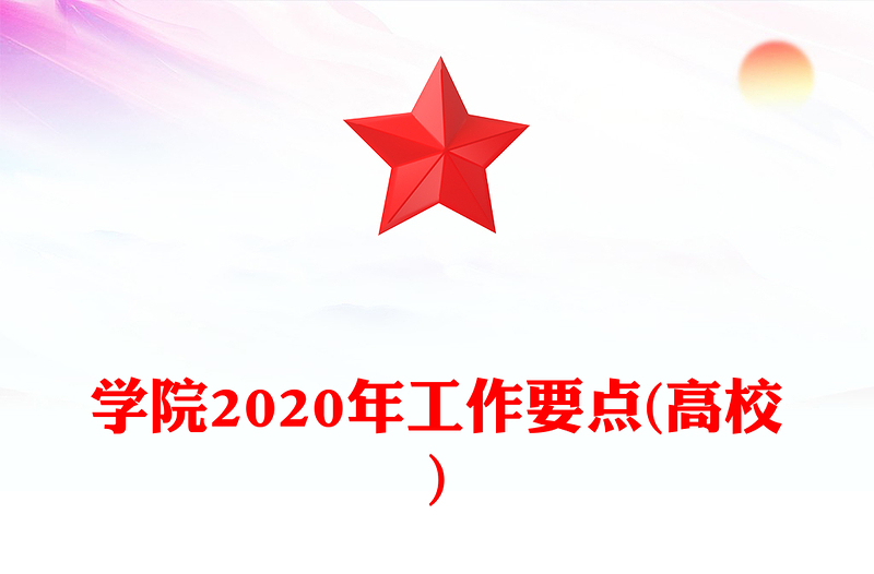 学院2020年工作要点(高校)