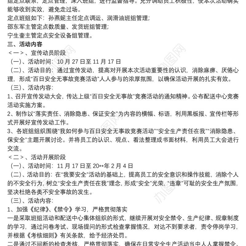 【百日安全无事故总结】关于百日安全无事故的活动策划