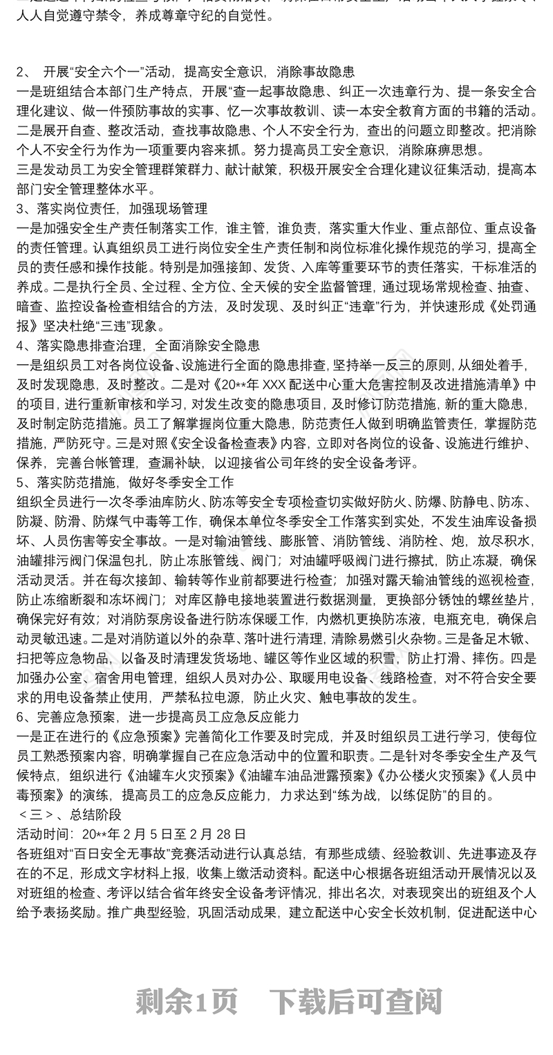 【百日安全无事故总结】关于百日安全无事故的活动策划