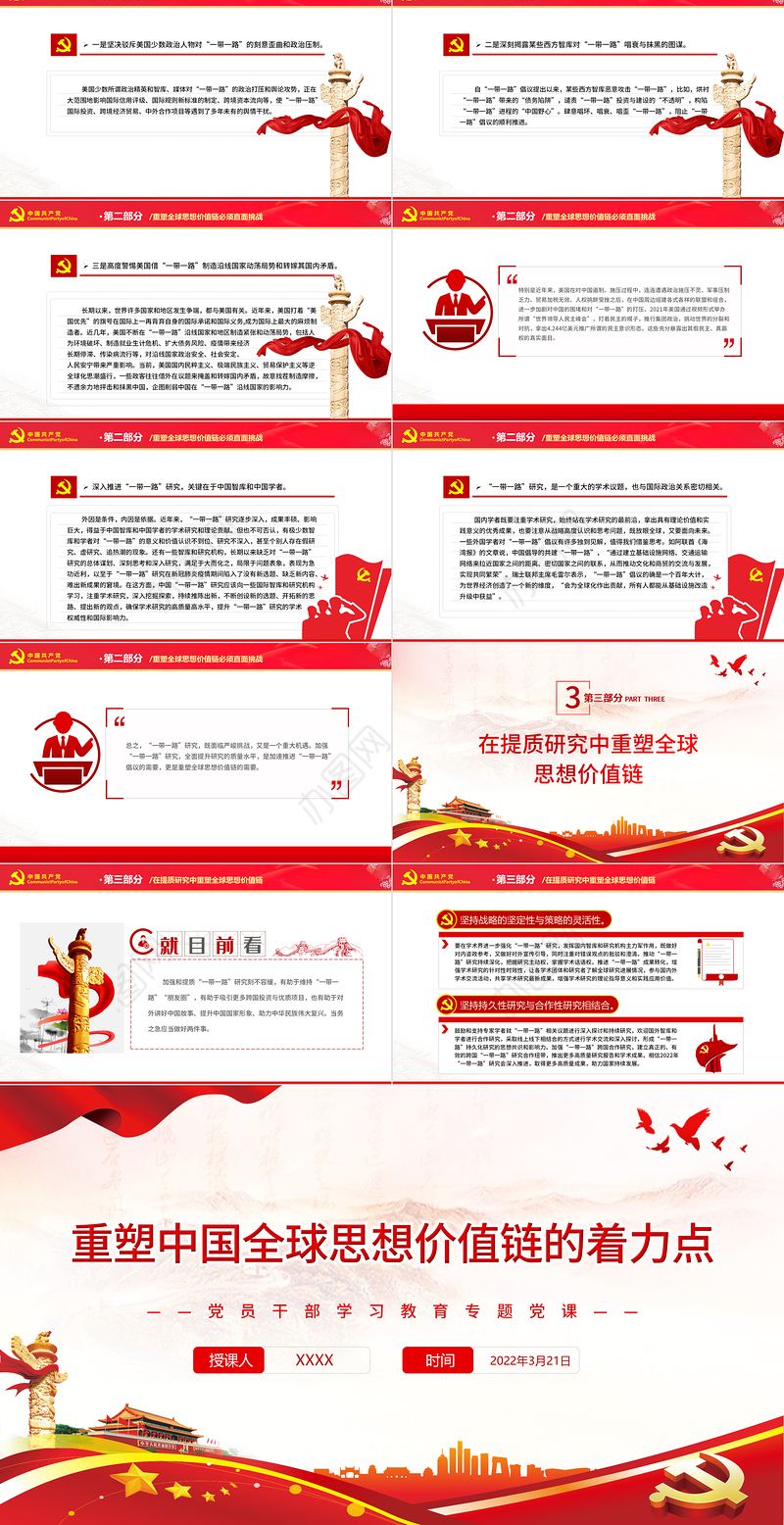 重塑中国全球思想价值链的着力点PPT红色党政风党员干部学习教育专题党课课件模板下载