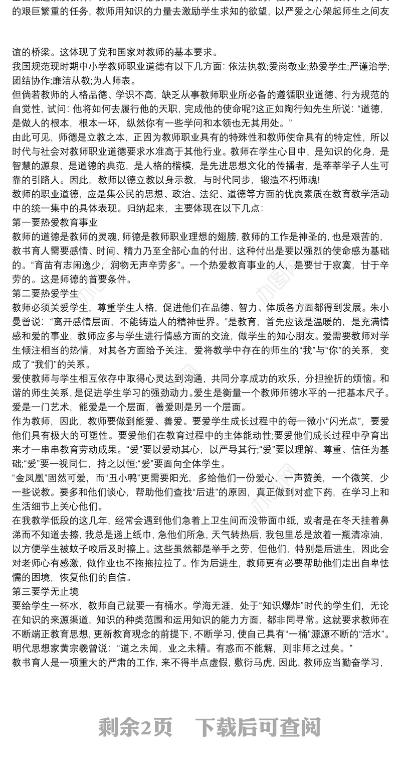 【中学教师师德负面清单】中学教师学习师德师风心得体会范文3篇