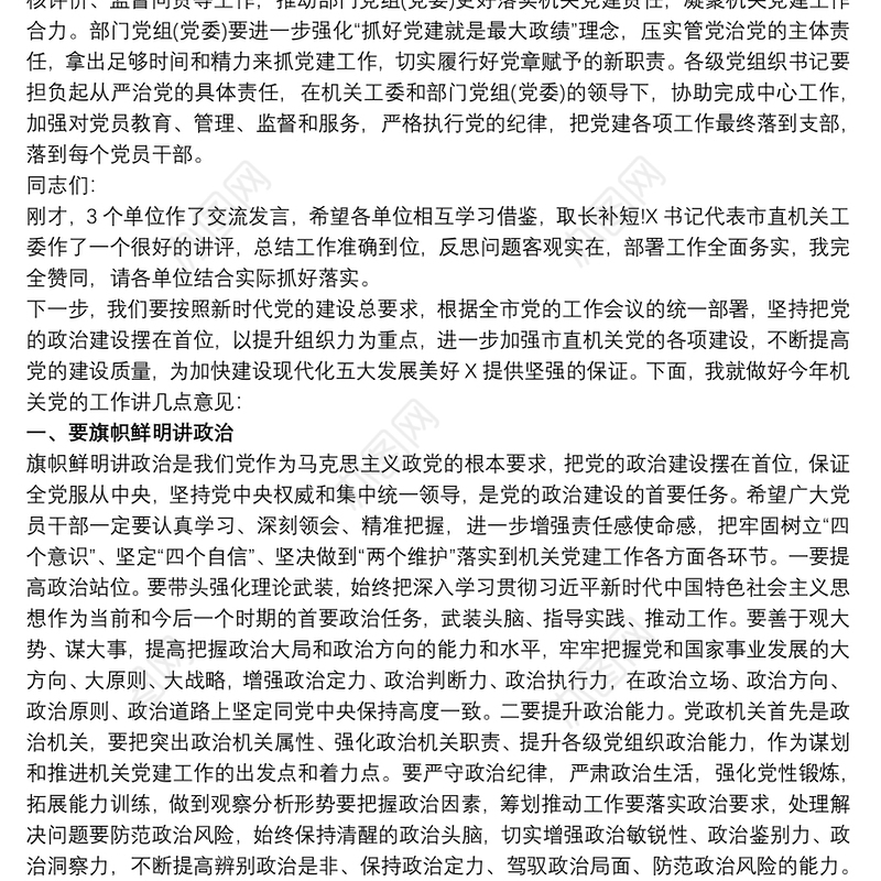 全市机关党建工作推进会议讲话稿最新