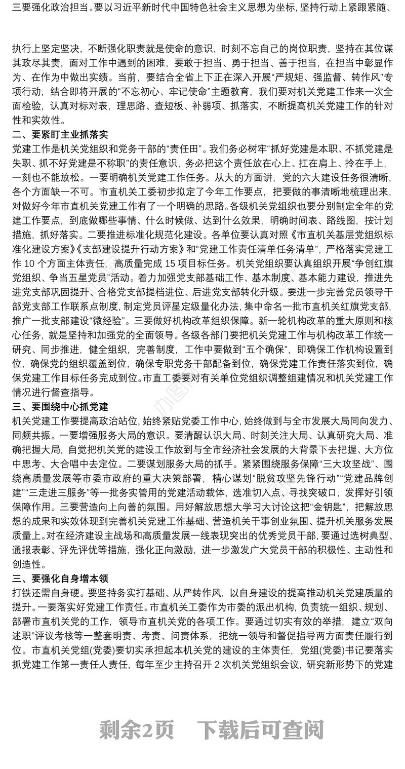 全市机关党建工作推进会议讲话稿最新