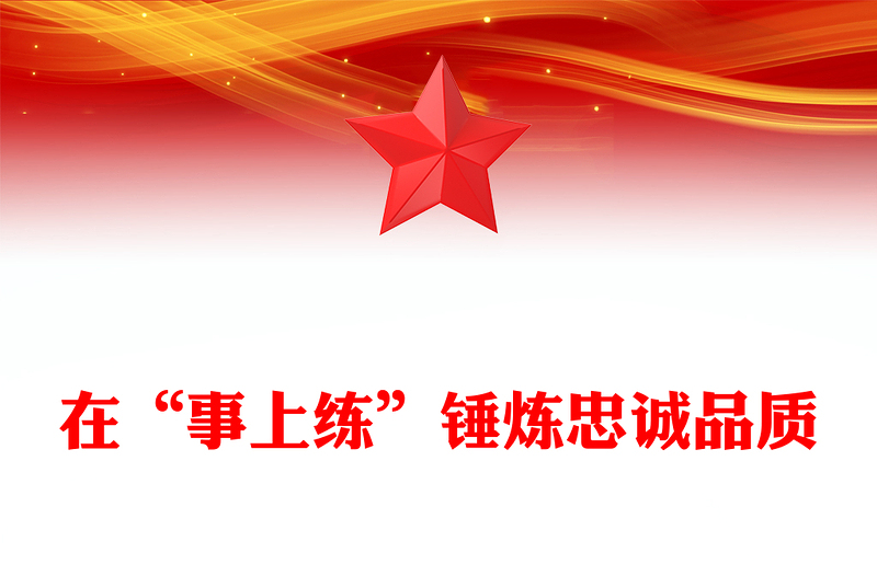 在“事上练”锤炼忠诚品质