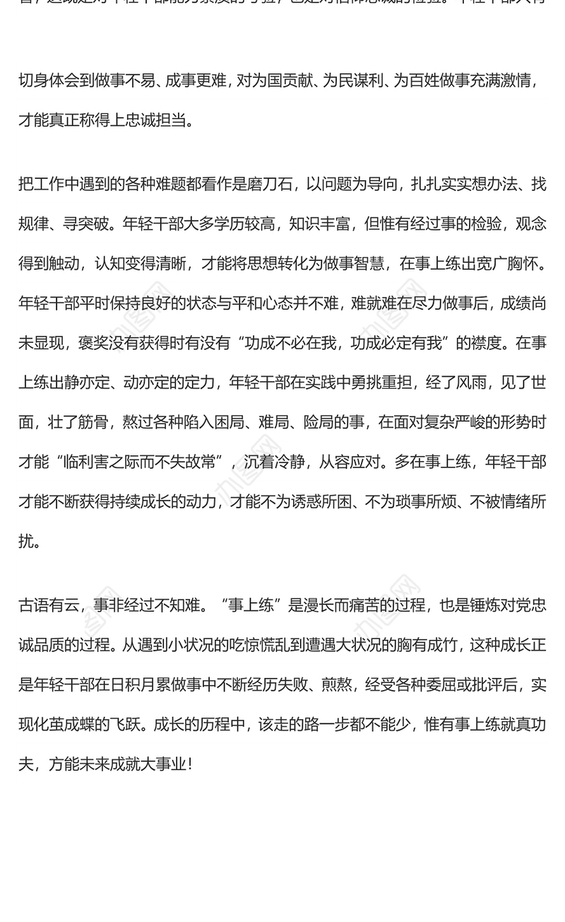 在“事上练”锤炼忠诚品质