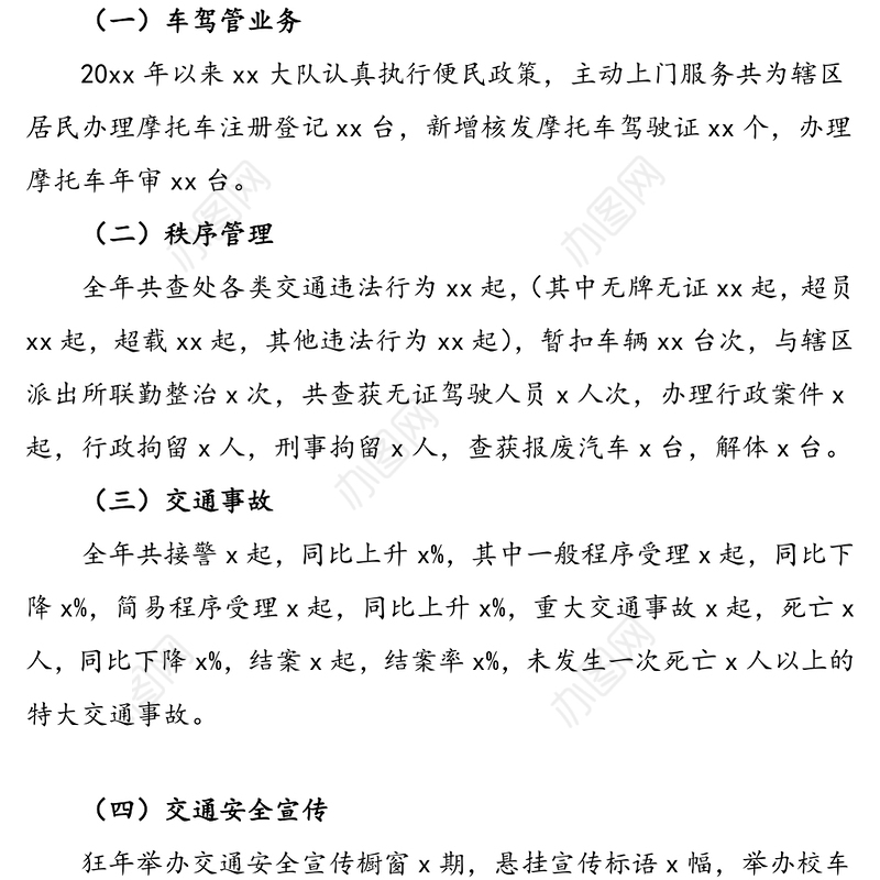 2021年公安局交警支队某大队领导班子述职报告范文