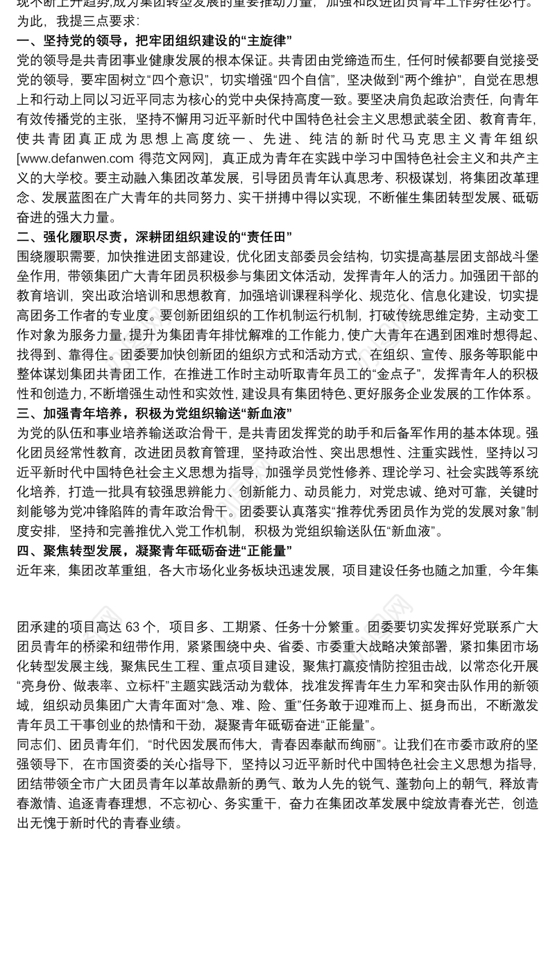 2021在集团团委成立大会上的讲话