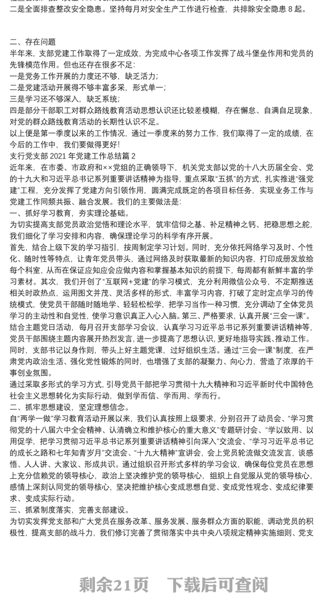 支行党支部2021年党建工作总结14篇