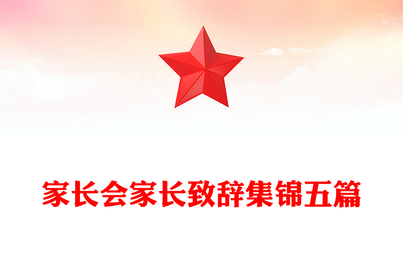 家长会家长致辞集锦五篇