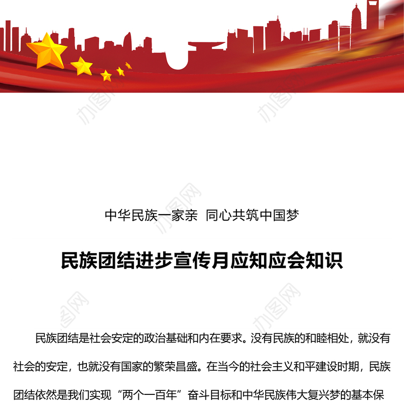 2023民族团结进步宣传月应知应会知识PPT红色时尚中华民族一家亲同心共筑中国梦知识汇总课件(讲稿)