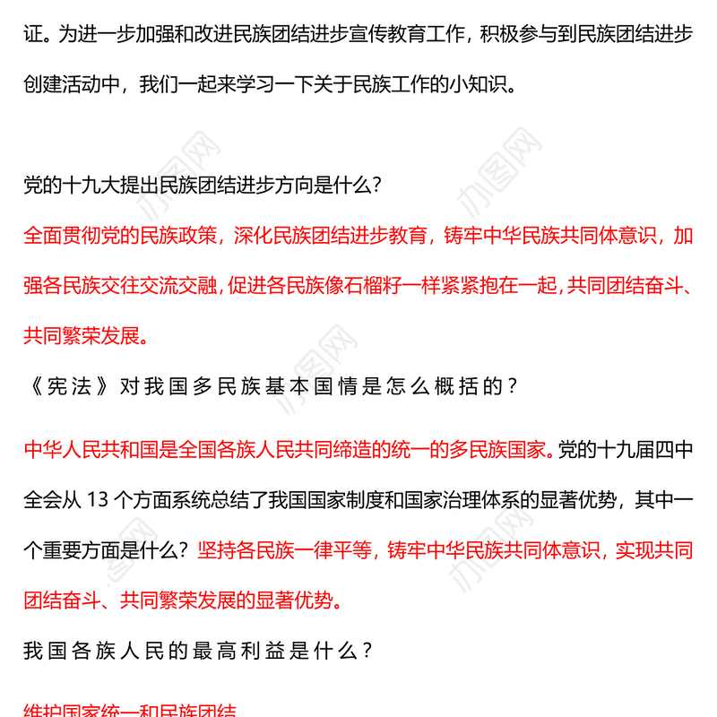 2023民族团结进步宣传月应知应会知识PPT红色时尚中华民族一家亲同心共筑中国梦知识汇总课件(讲稿)