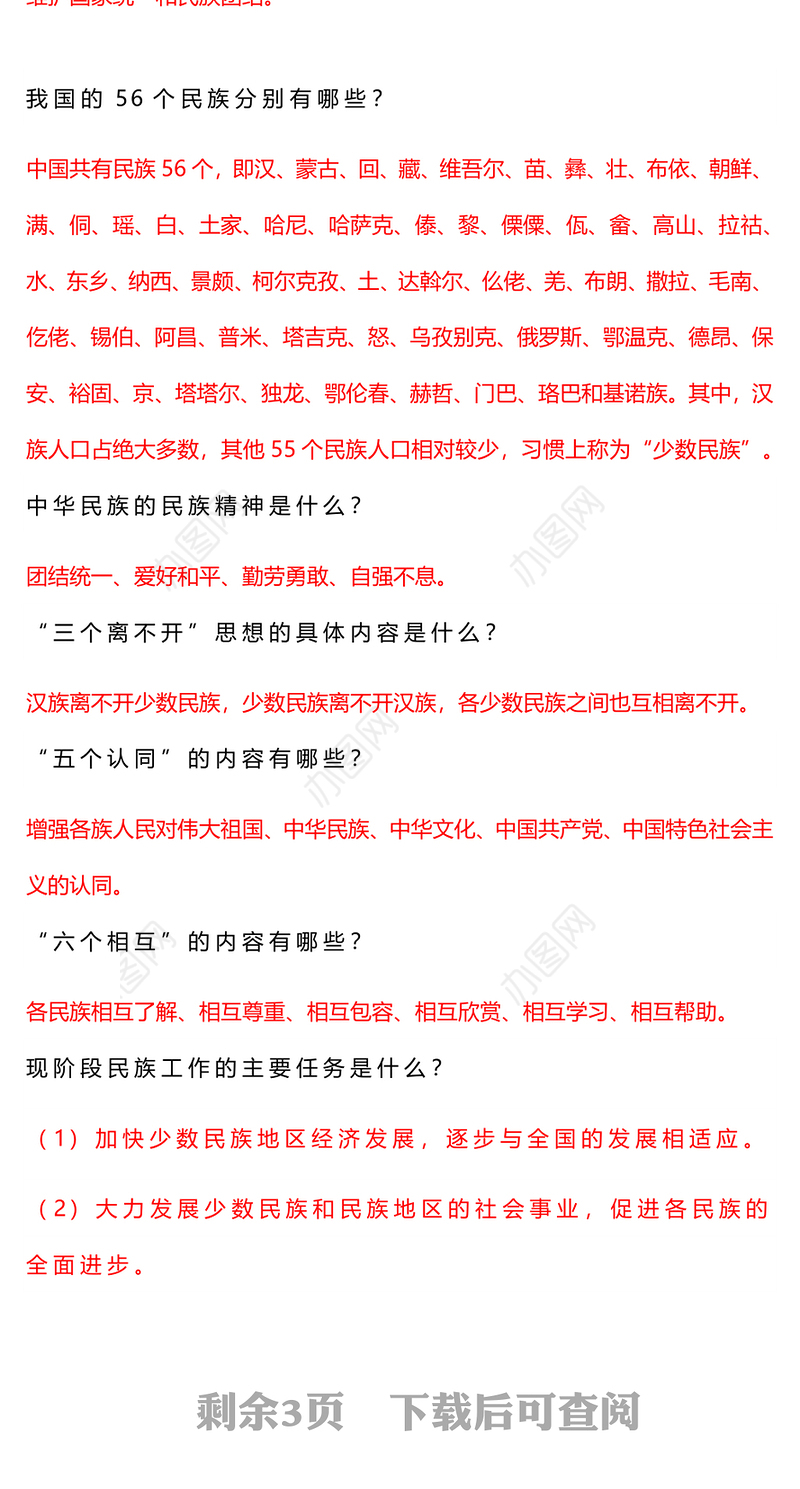 2023民族团结进步宣传月应知应会知识PPT红色时尚中华民族一家亲同心共筑中国梦知识汇总课件(讲稿)