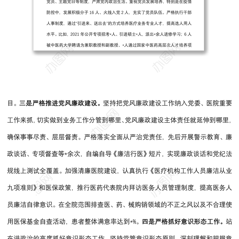 关于巡察组对医院党委书记的评价报告