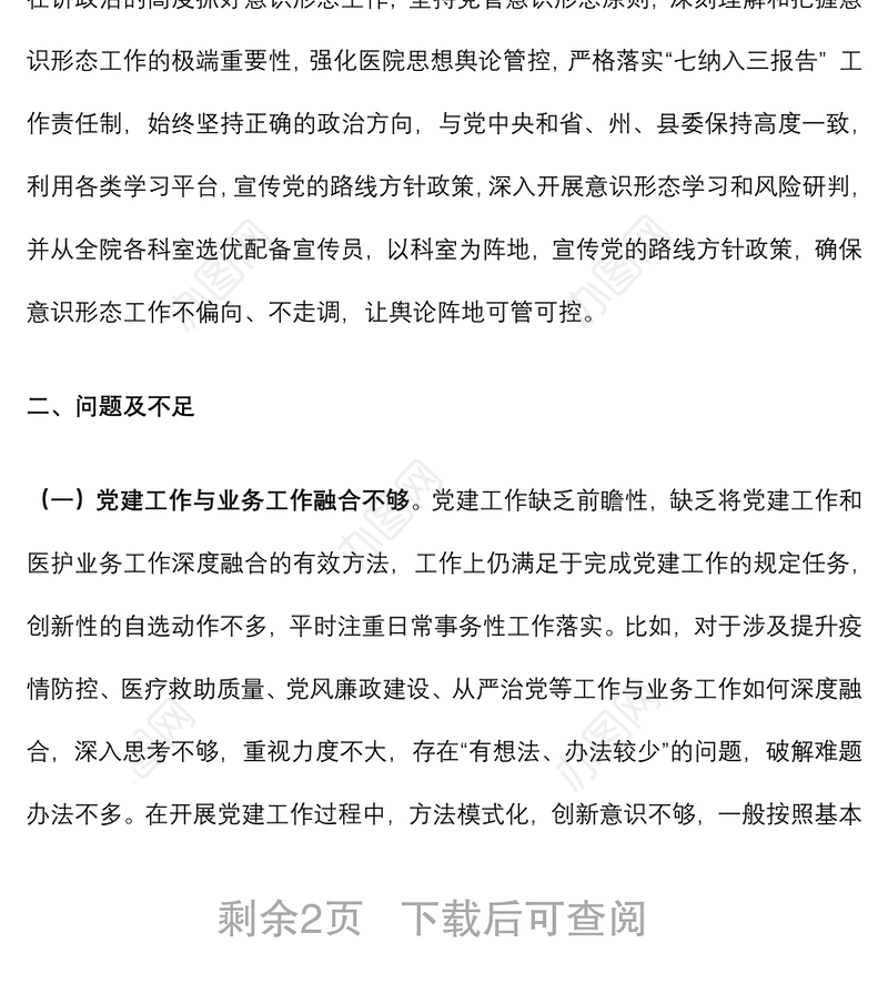 关于巡察组对医院党委书记的评价报告