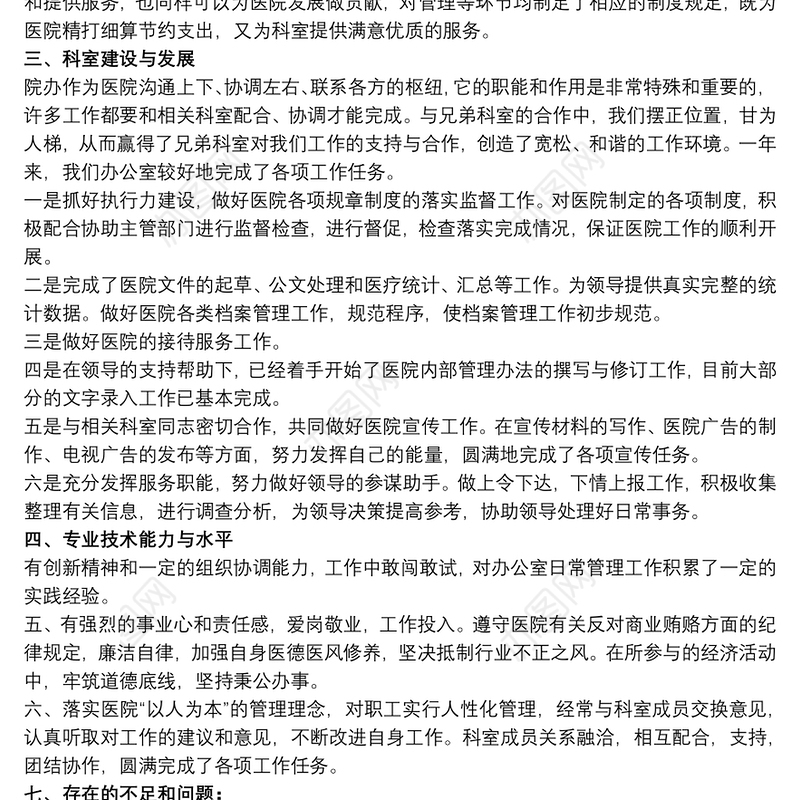 医院行政办公室主任的述职报告