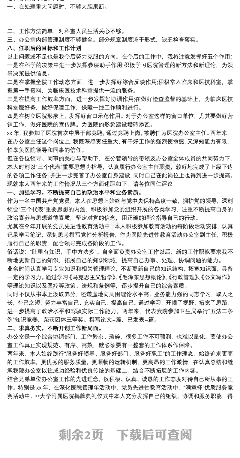 医院行政办公室主任的述职报告
