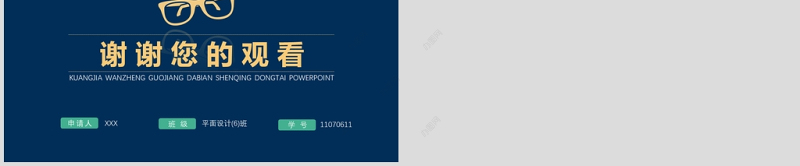 绿色国家奖学金申请答辩模板